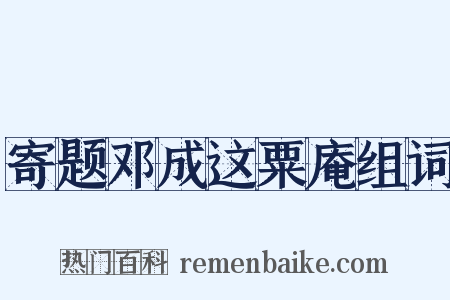 寄题邓成这粟庵组词是什么意思的图片